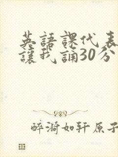 英语课代表下课让我诵30分钟