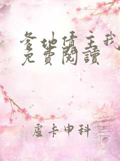 爹地债主我来了免费阅读