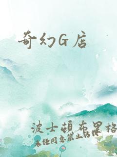 奇幻G店