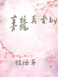 有效真香by酌青栀