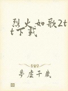 烈火如歌2txt下载