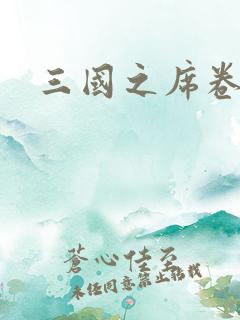 三国之席卷天下