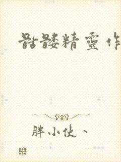 骷髅精灵作品集