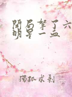 开局拿了六个女明星一血