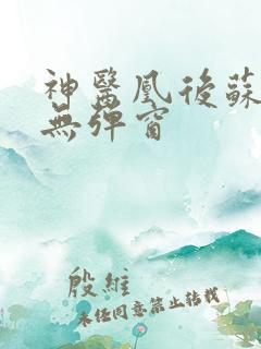 神医凰后苏小暖无弹窗