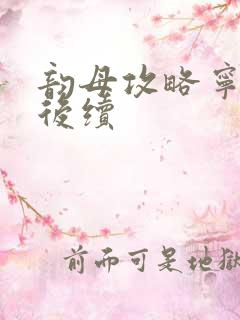 韵母攻略宁秋婉后续