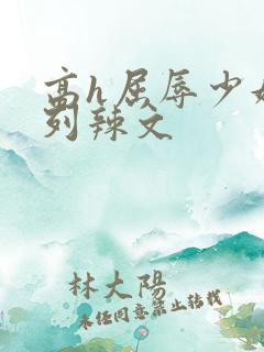 高h屈辱少妇系列辣文