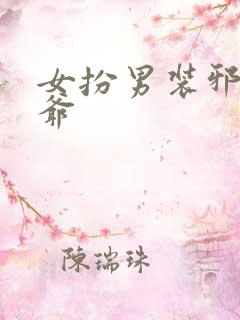 女扮男装邪魅王爷