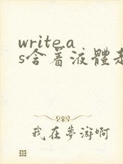 write.as含着液体走路