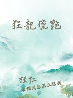 狂龙猎艳