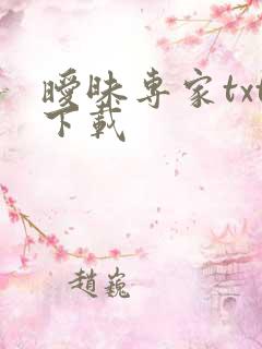暧昧专家txt下载
