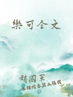 乐可全文