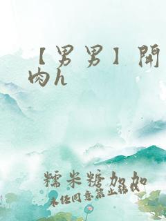 【男男】开荤粗肉h