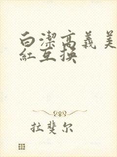 白洁高义美芳美红互换