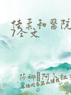 佳柔和医院长第7全文