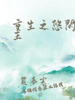 重生之悠闲小地主