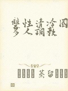 双性清冷国师被多人调教