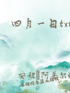 四月一日txt
