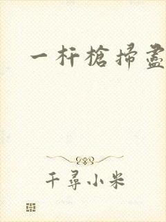 一杆枪扫尽全家