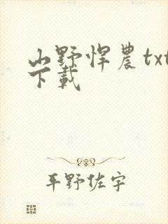 山野悍农txt下载