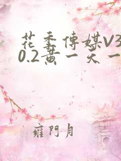 花季传媒V3.0.2黄一天一次