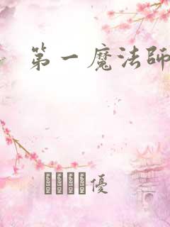 第一魔法师