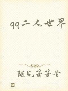 qq二人世界