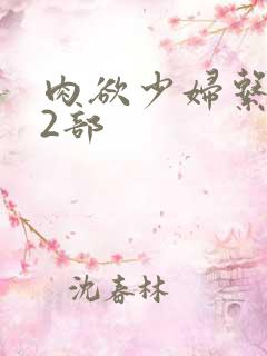 肉欲少妇系列12部