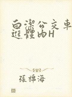 白洁公交车被挺进体内H