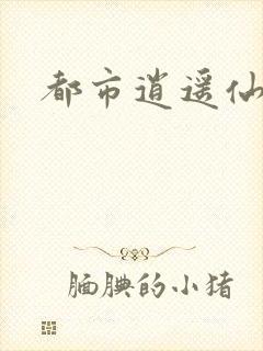 都市逍遥仙帝