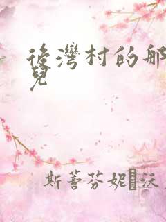 后湾村的那些事儿