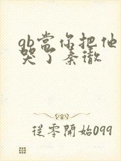 gb当你把他抄哭了秦彻