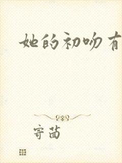 她的初吻有点咸