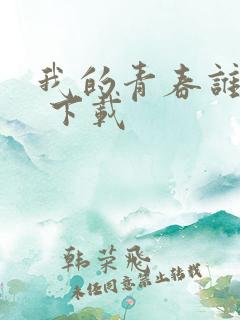 我的青春谁做主 下载