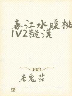 春江水暖桃仙汁1V2糙汉