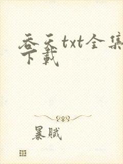 吞天txt全集下载