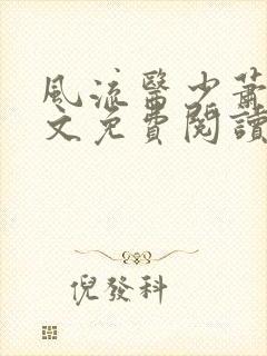 风流医少萧轩全文免费阅读