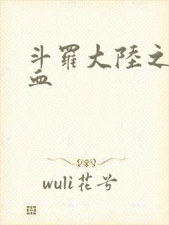 斗罗大陆之唐幽血