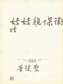 娃娃亲保卫战txt