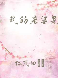 我的老婆是杀神