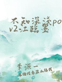 不知深浅po1v2江临墨