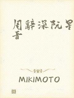 周辞深阮星晚抖音