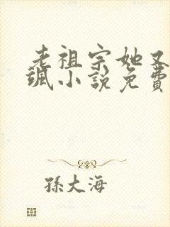 老祖宗她又美又飒小说免费阅读