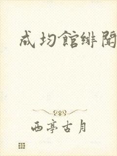 成均馆绯闻全集