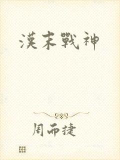 汉末战神