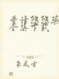 爱情悠悠药草香全集下载