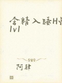 含精入睡H性瘾1v1