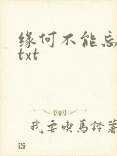缘何不能忘记你txt