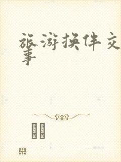 旅游换伴交流故事