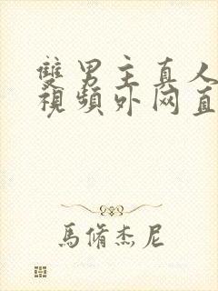 双男主真人素材视频外网直接看